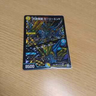 天命龍装ホーリーエンド／ナウオアネバー