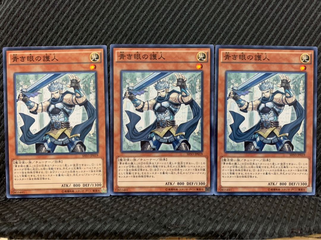 【ぽぽたん】遊戯王 6909 青き眼の護人 3枚 ノーマル