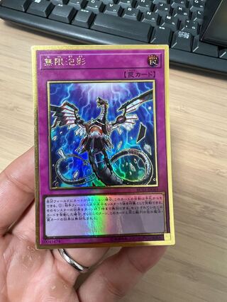 無限泡影 プレミアムゴールドレア