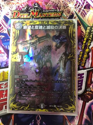 絶望と反魂と滅殺の決断(20thレア仕様)