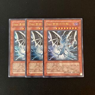 f58 Sin 青眼の白龍 ウルトラレア 3枚 遊戯王 トレトレ