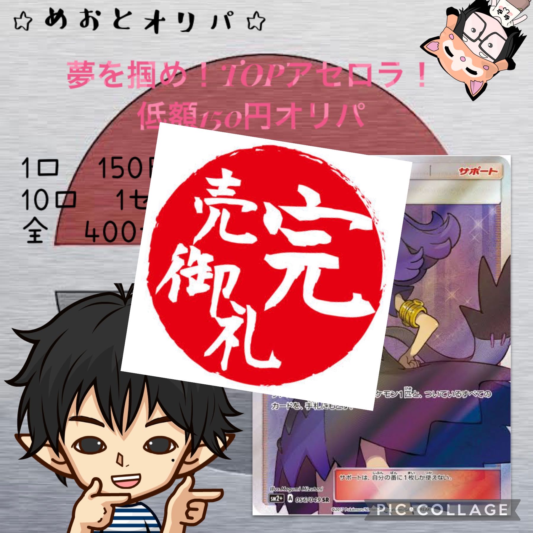 【完売御礼】めおとオリパ〜夢を掴め！TOPアセロラ〜 1枚