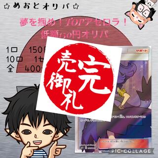 【完売御礼】めおとオリパ〜夢を掴め！TOPアセロラ〜 1枚