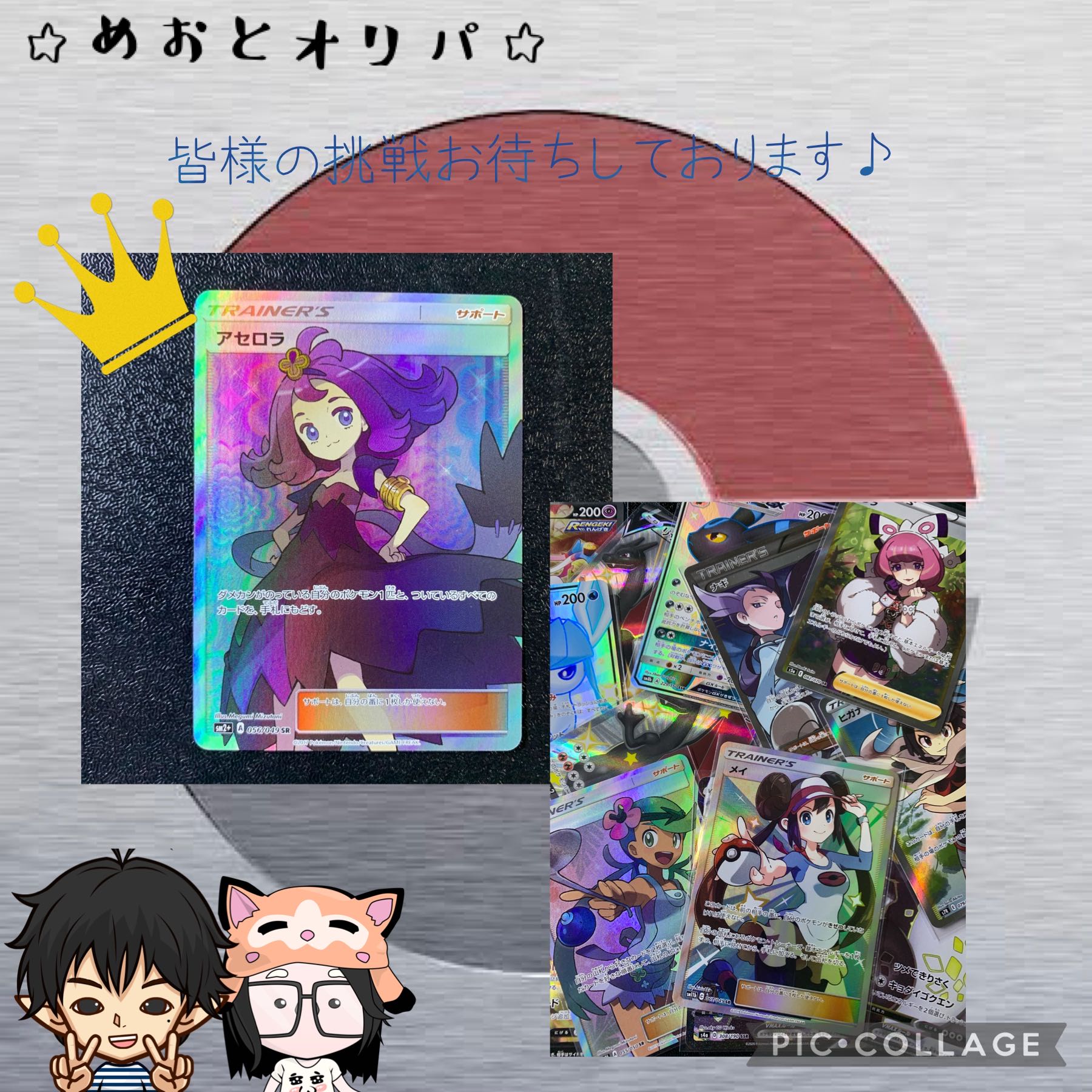 【完売御礼】めおとオリパ〜夢を掴め！TOPアセロラ〜 1枚