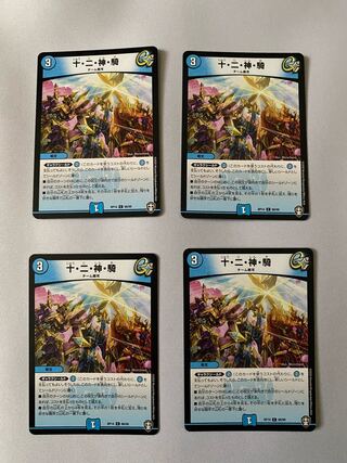 十・二・神・騎