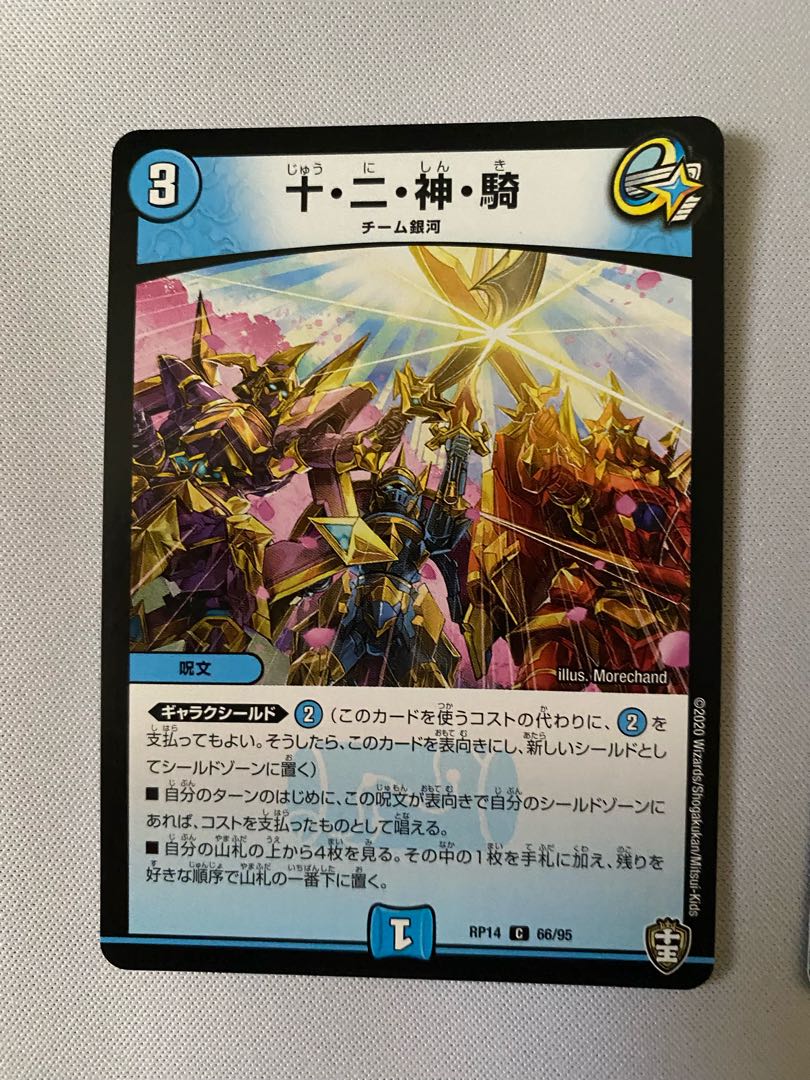 十・二・神・騎