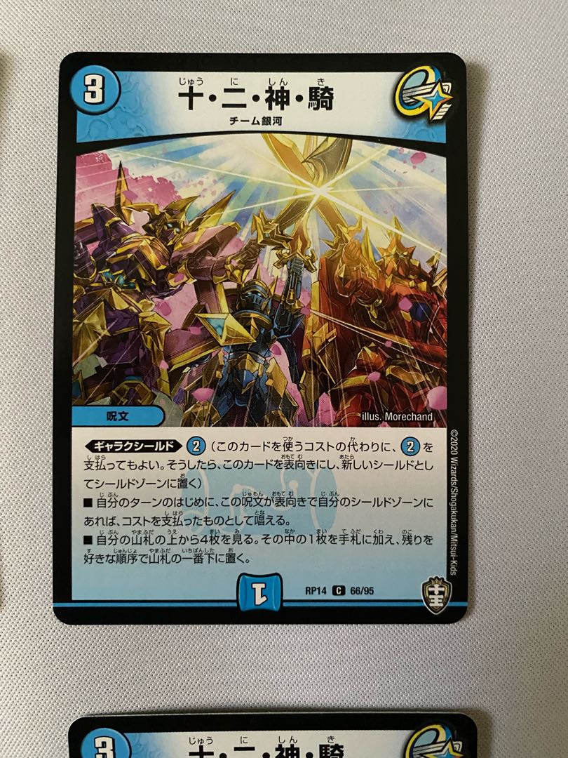 十・二・神・騎