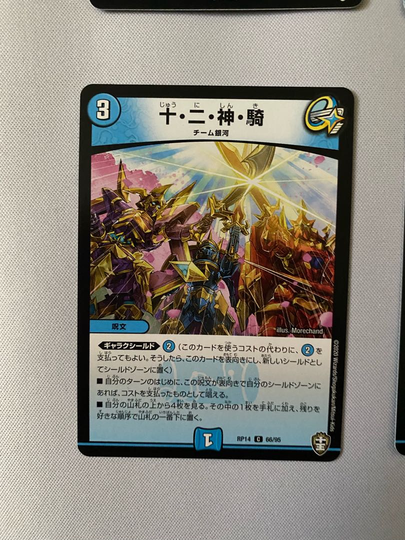 十・二・神・騎