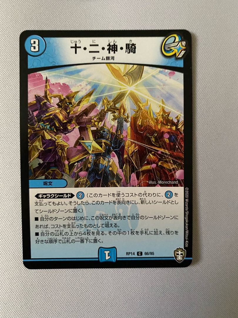 十・二・神・騎