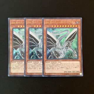 f69 Sin サイバー・エンド・ドラゴン ウルトラレア 3枚 遊戯王 トレトレ