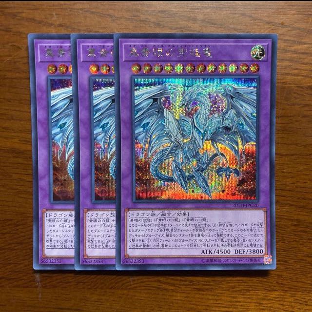 シク　3枚セット　真青眼の究極竜 シークレット　青眼の白龍デッキに
