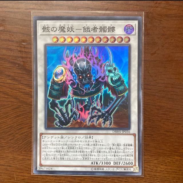 骸の魔妖-餓者髑髏 スーパーレア エルドリッチデッキに アンデット