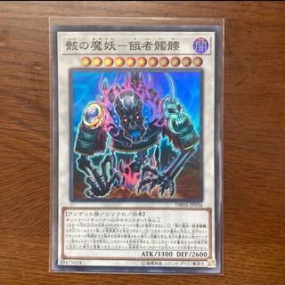 骸の魔妖-餓者髑髏 スーパーレア　エルドリッチデッキに　アンデット