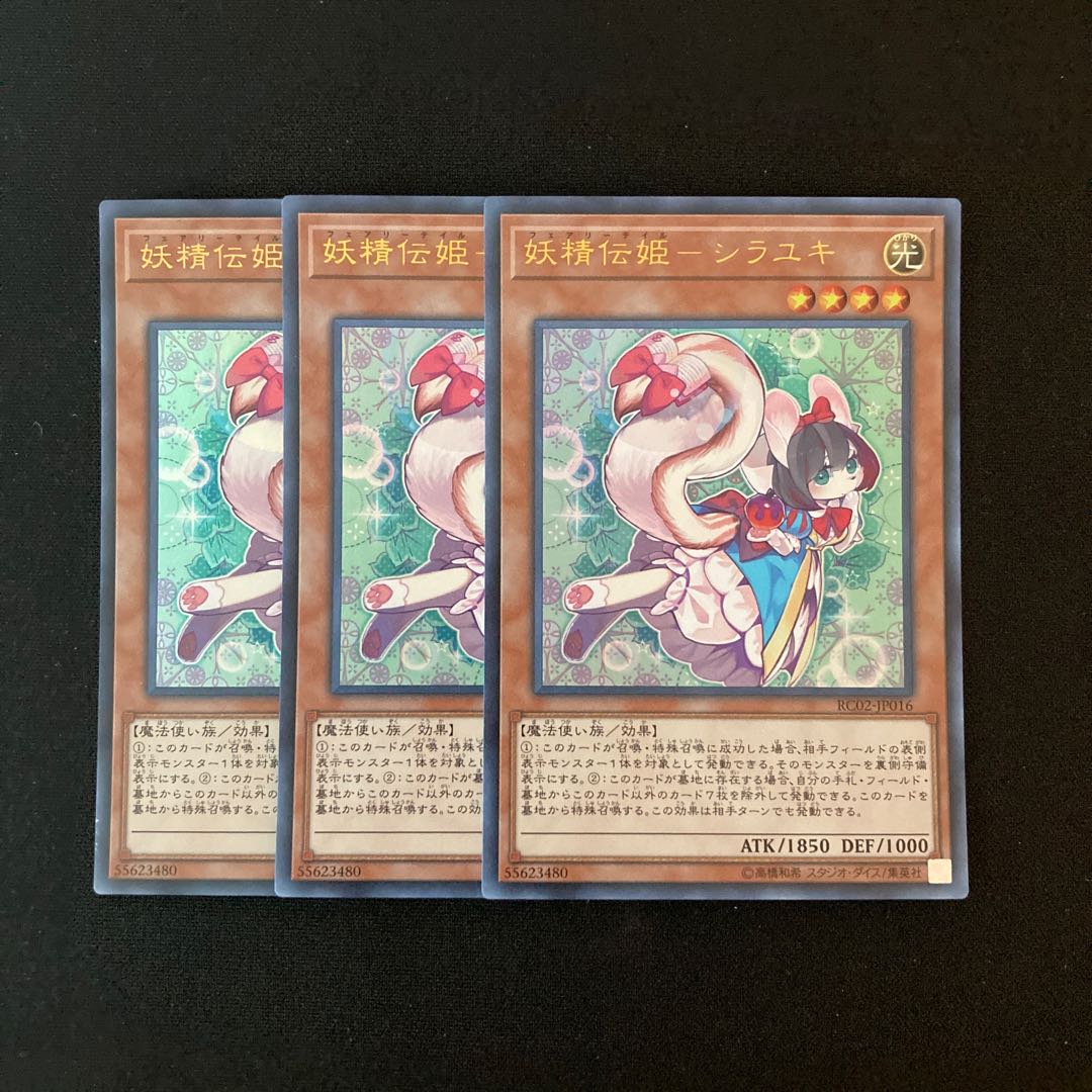 f148 妖精伝姫-シラユキ ウルトラレア 3枚 遊戯王 トレトレ