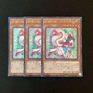 f148 妖精伝姫-シラユキ ウルトラレア 3枚 遊戯王 トレトレ