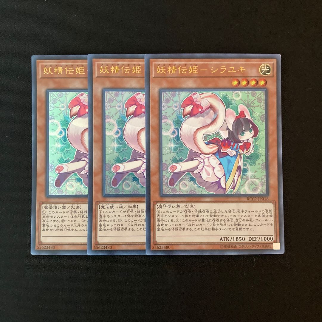 f150 妖精伝姫-シラユキ ウルトラレア 3枚 遊戯王 トレトレ
