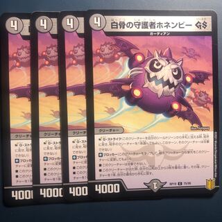 【セット割実施中！】白骨の守護者ホネンビー GS