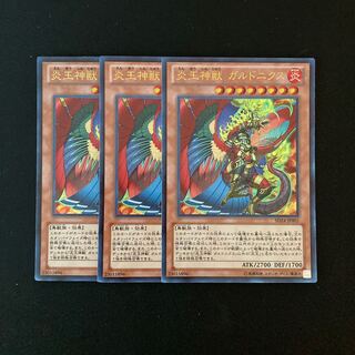 f177 炎王神獣 ガルドニクス ウルトラレア 3枚 遊戯王 トレトレ