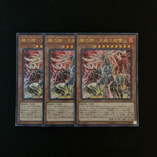 f179 機巧蹄-天迦久御雷 ウルトラレア 3枚 遊戯王 トレトレ