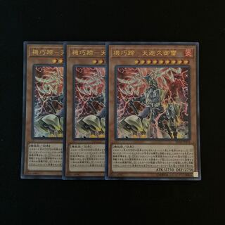 f182 機巧蹄-天迦久御雷 ウルトラレア 3枚 遊戯王 トレトレ