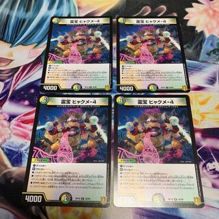 霊宝 ヒャクメ-4 4枚