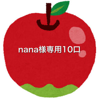 nana様専用10口ファースト賞、サンキュー賞対象