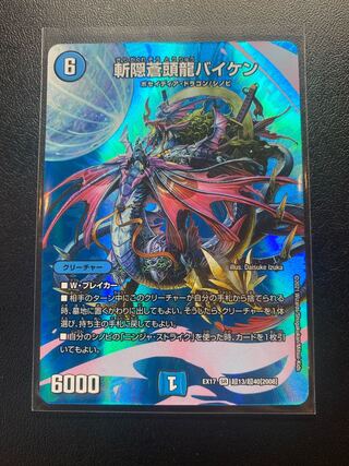 斬隠蒼頭龍バイケン SR