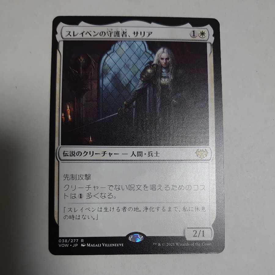 スレイベンの守護者、サリア