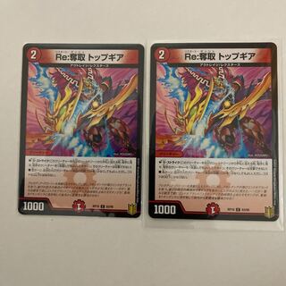 Re:奪取 トップギア