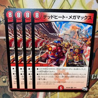 デッドヒート・メガマックス　4枚セット