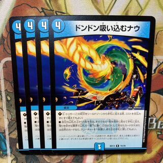 ドンドン吸い込むナウ　4枚セット