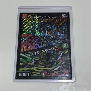 バーンメアザシルバーシク