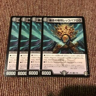 暴走の智将レッコパブロウ