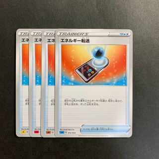 エネルギー転送【４枚セット】