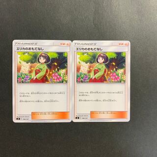 【美品】エリカのおもてなし　2枚セット