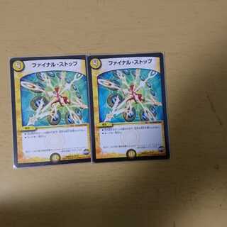 ファイナルストップ