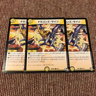 ドラゴンズ・サイン