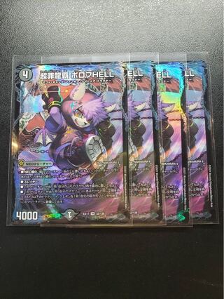 超罪龍覇 ボロフHELL