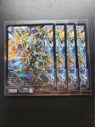 ボルシャック・サイバーエクス