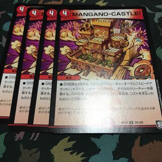 MANGANO-CASTLE! 4枚