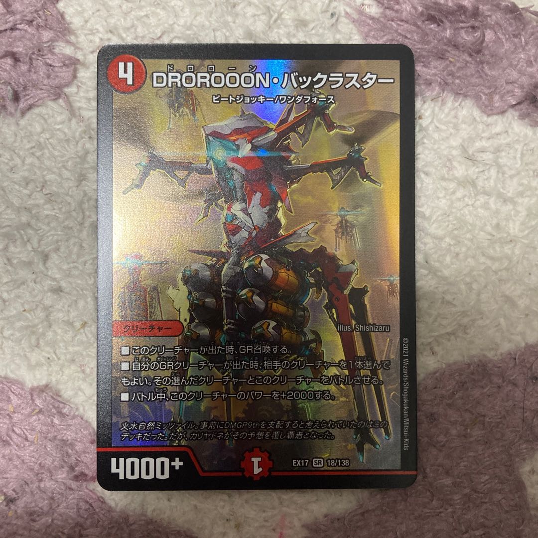 DROROOON・バックラスター