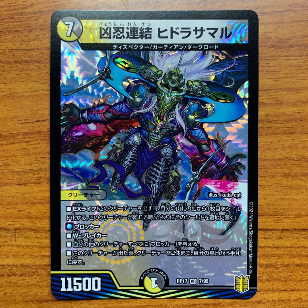 凶忍連結 ヒドラサマル 1枚