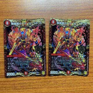 我我我ガイアール・ブランド　2枚