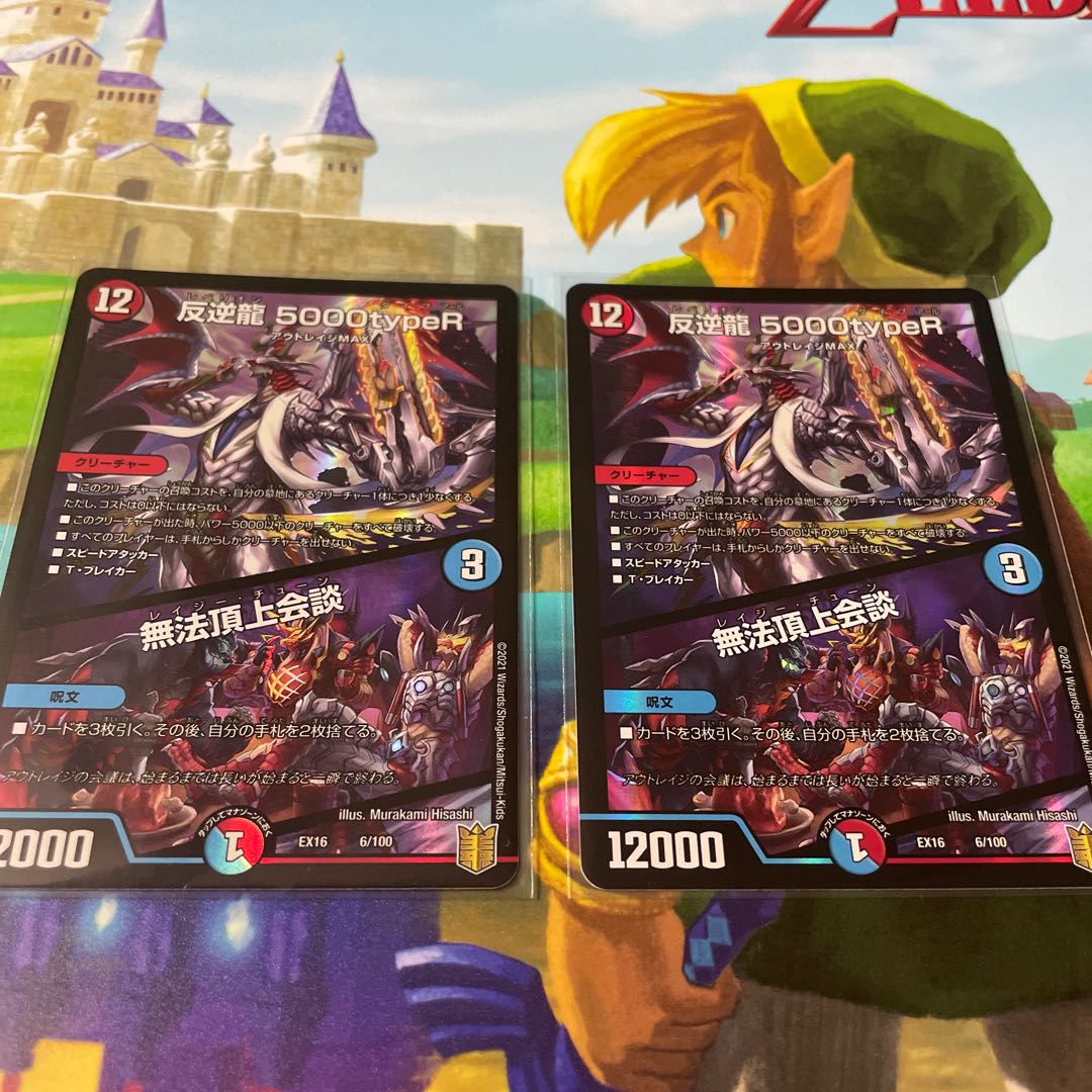 反逆龍 5000typeR|無法頂上会議 2枚セット