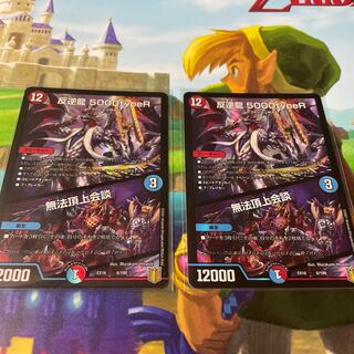 反逆龍 5000typeR｜無法頂上会議　2枚セット