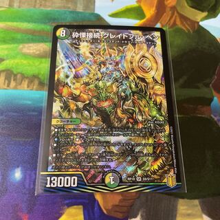 砕慄接続 グレイトフル・ベン