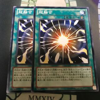 遊戯王 超融合 ノーマル 2枚 セット