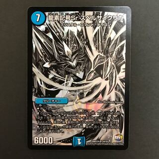 龍素記号Sr スペルサイクリカ