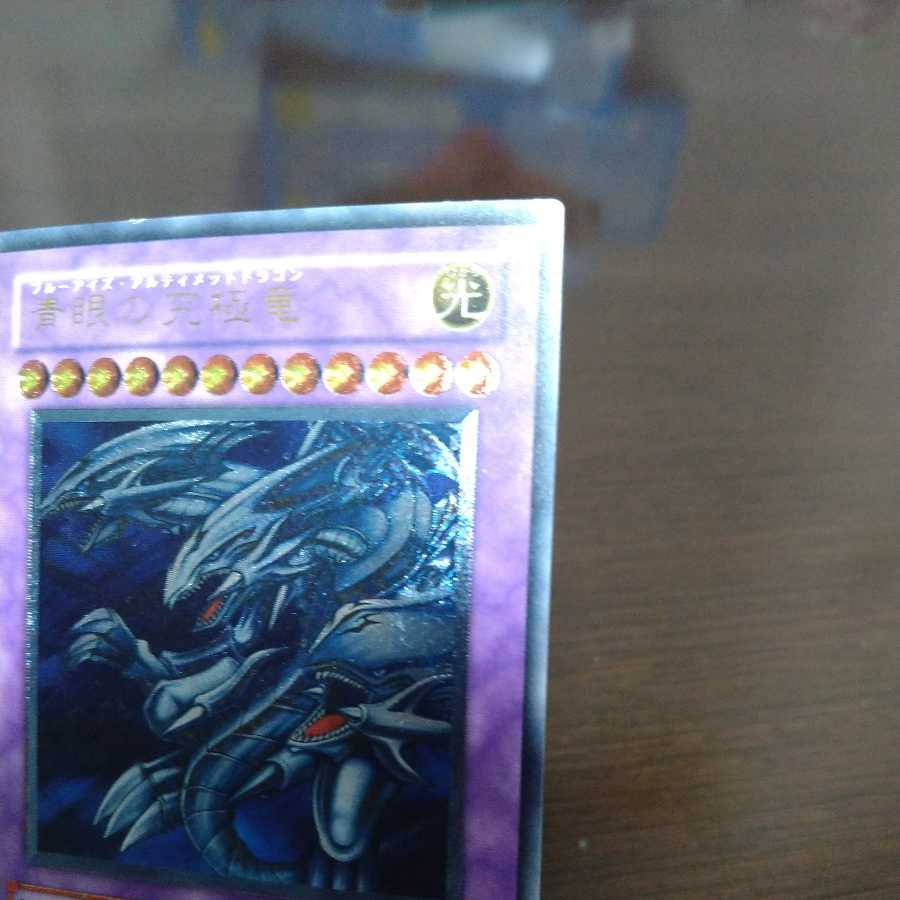 青眼の究極竜 アルティメットレア