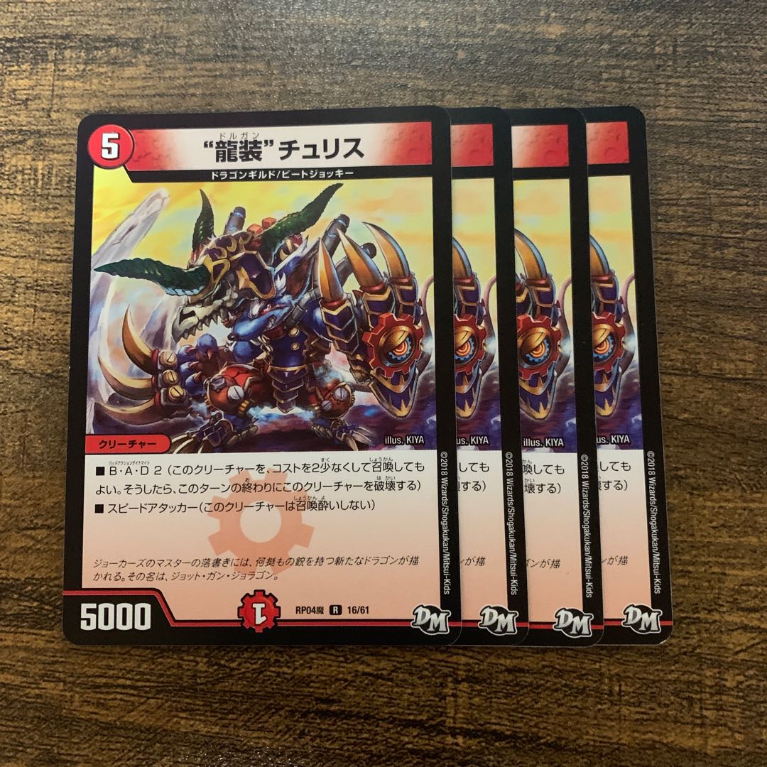 “龍装”チュリス